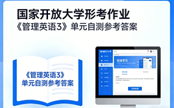 国开电大国家开放大学形考作业《管理英语3》单元自测5i国开学习网答案
