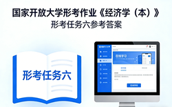 国开电大国家开放大学形考作业《经济学（本）》形考任务六国开学习网答案