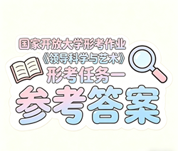 国开电大国家开放大学形考作业《领导科学与艺术》形考任务一国开学习网答案