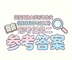 国开电大国家开放大学形考作业《领导科学与艺术》形考任务二国开学习网答案