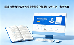 国开电大国家开放大学形考作业《中华文化概说》形考任务一国开学习网答案