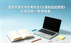 国开电大国家开放大学形考作业《计算机组成原理》形考任务一国开学习网答案