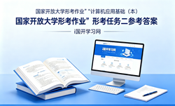 国开电大国家开放大学形考作业《计算机应用基础（本）》形考任务二国开学习网答案