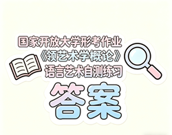 国开电大国家开放大学形考作业《艺术学概论》语言艺术 自测练习答案