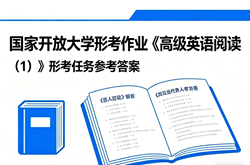 国开电大国家开放大学形考作业《高级英语阅读（1）》Chapter 8 Exercise