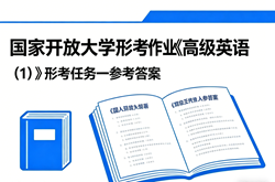 国开电大国家开放大学形考作业《高级英语（1）》形考任务一在线客观题国开学习网答案