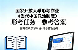 国开电大国家开放大学形考作业《当代中国政治制度》形考任务一国开学习网答案