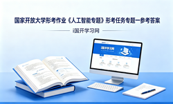 国开电大国家开放大学形考作业《人工智能专题》形考任务专题一国开学习网答案