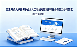 国开电大国家开放大学形考作业《人工智能专题》形考任务专题二国开学习网答案