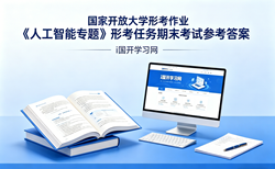 国开电大国家开放大学形考作业《人工智能专题》形考任务期末考试国开学习网答案
