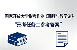 国开电大国家开放大学形考作业《课程与教学论》形考任务二国开学习网答案