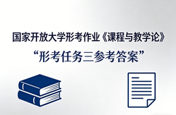 国开电大国家开放大学形考作业《课程与教学论》形考任务三国开学习网答案