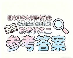 国开电大国家开放大学形考作业《家庭教育咨询与辅导》形考任务二国开学习网答案