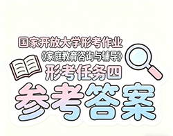 国开电大国家开放大学形考作业《家庭教育咨询与辅导》形考任务四国开学习网答案