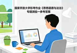 国开电大国家开放大学形考作业《思想道德与法治》专题测验一国开学习网答案