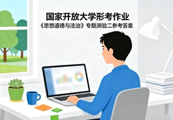 国开电大国家开放大学形考作业《思想道德与法治》专题测验二国开学习网答案