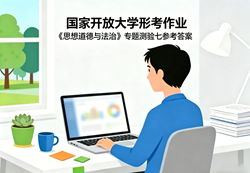 国开电大国家开放大学形考作业《思想道德与法治》专题测验七国开学习网答案